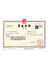 崇川营业执照副本